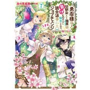 勇者様の幼馴染という職業の負けヒロインに転生したので、調合師にジョブチェンジします。７<7>(フロース　コミック) [コミック]