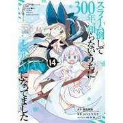 スライム倒して300年、知らないうちにレベルMAXになってました（14）(ｶﾞﾝｶﾞﾝｺﾐｯｸｽONLINE) [コミック]