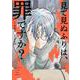 見て見ぬふりは、罪ですか?（4）(完)(ｶﾞﾝｶﾞﾝｺﾐｯｸｽONLINE) [コミック]