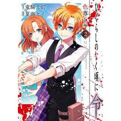ひぐらしのなく頃に令 色尊し編（2）(ｶﾞﾝｶﾞﾝｺﾐｯｸｽONLINE) [コミック]