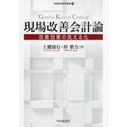 現場改善会計論―改善効果の見える化(牧誠財団研究叢書〈20〉) [単行本]