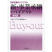 新・事業承継とバイアウト―事例選(日本企業のバイアウト) [全集叢書]