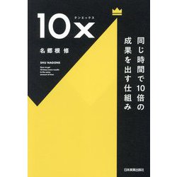 10x―同じ時間で10倍の成果を出す仕組み [単行本]