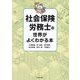 社会保険労務士の世界がよくわかる本 [単行本]