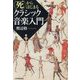 "死"からはじまるクラシック音楽入門 [単行本]