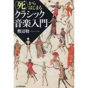 "死"からはじまるクラシック音楽入門 [単行本]