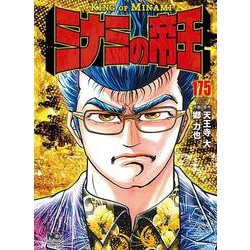 ミナミの帝王 （１７５）(ニチブンコミックス) [コミック]