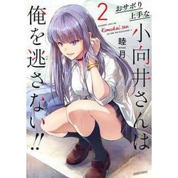 おサボり上手な小向井さんは俺を逃さない!!<2>(バンブーコミックス) [コミック]
