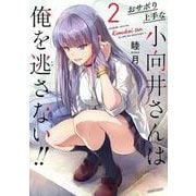 おサボり上手な小向井さんは俺を逃さない!!<2>(バンブーコミックス) [コミック]