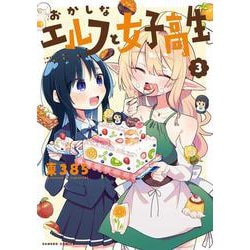 おかしなエルフと女子高生<3>(バンブーコミックス) [コミック]