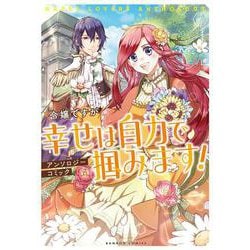 令嬢ですが幸せは自力で掴みます！アンソロジーコミック(バンブーコミックス) [コミック]