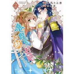 竜陛下のお妃はお断りしたい！～竜陛下は10番目の側妃を溺愛中～<2>(バンブーコミックス) [コミック]