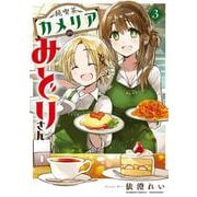 純喫茶カメリアのみどりさん<3>(バンブーコミックス) [コミック]