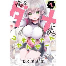 俺をダメにするユキちゃんせんせー<1>(バンブーコミックス) [コミック]