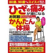 ひざの痛みが楽になるお気軽かんたん体操(コアムック) [ムックその他]