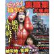 ゼッタイ捕まる!!裏職業大事典(コアコミックス) [コミック]