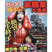 ゼッタイ捕まる!!裏職業大事典(コアコミックス) [コミック]