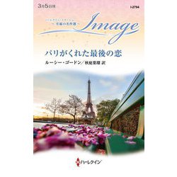 パリがくれた最後の恋(ハーレクイン・イマージュ―至福の名作選) [新書]