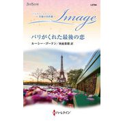 パリがくれた最後の恋(ハーレクイン・イマージュ―至福の名作選) [新書]