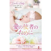 愛の使者のために(ハーレクイン・プレゼンツ―作家シリーズ 別冊) [新書]