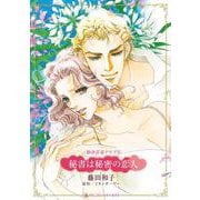 秘書は秘密の恋人(ハーレクインコミックス・キララ<CMK1105>－ハーレクインコミックス・キララ<1105>) [コミック]