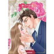紳士の誘惑(ハーレクインコミックス・キララ<CMK1106>－ハーレクインコミックス・キララ<1106>) [コミック]