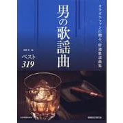 男の歌謡曲ベスト319－カラオケファンに贈る特選歌謡曲集 改訂第5版 [単行本]