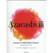 アザラシヴィリ：古いトビリシの主題による幻想曲－[弦楽オーケストラとピアノのための] [単行本]