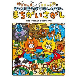 ドコッチとココッチのぜんぶ見つけてはいけないまちがいさがし [単行本]