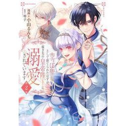 空っぽ聖女として捨てられたはずが、嫁ぎ先の皇帝陛下に溺愛されています 2<2>(フロース　コミック) [コミック]