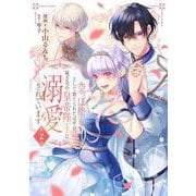 空っぽ聖女として捨てられたはずが、嫁ぎ先の皇帝陛下に溺愛されています 2<2>(フロース　コミック) [コミック]