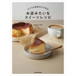 ふつうの材料だけで作るお店みたいなスイーツレシピ [単行本]