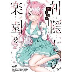 神隠しの楽園　2<2>(ヴァンプコミックス) [コミック]