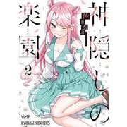 神隠しの楽園　2<2>(ヴァンプコミックス) [コミック]