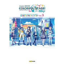プロジェクトセカイカラフルステージ!feat.初音ミク公式ビジュアルファンブック〈Vol.3〉 [単行本]