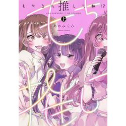 もちろん推してね!?　上<1>(ビームコミックス) [コミック]