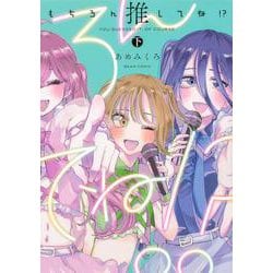 もちろん推してね!?　下<2>(ビームコミックス) [コミック]