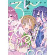 もちろん推してね!?　下<2>(ビームコミックス) [コミック]