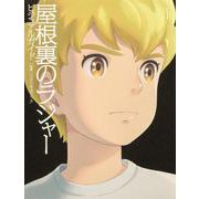 屋根裏のラジャービジュアルガイド [単行本]