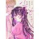 どうせ死ぬんだし、好きにさせてよ<1>(ビームコミックス) [コミック]