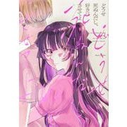 どうせ死ぬんだし、好きにさせてよ<1>(ビームコミックス) [コミック]