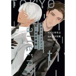 東京オルタナティヴ　起 －東京原爆編－<1>(角川コミックス・エース) [コミック]