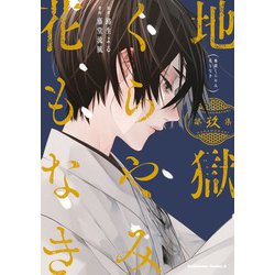 地獄くらやみ花もなき　（９）<9>(角川コミックス・エース) [コミック]