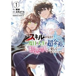 スキルが見えた二度目の人生が超余裕、初恋の人と楽しく過ごしています　（１）<1>(角川コミックス・エース) [コミック]