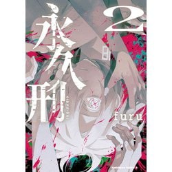 永久刑　（2）<2>(角川コミックス・エース) [コミック]