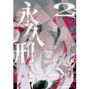 永久刑　（2）<2>(角川コミックス・エース) [コミック]