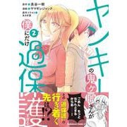 ヤンキーの鬼ヶ原さんが僕にだけ過保護すぎる　２<2>(角川コミックス・エース) [コミック]