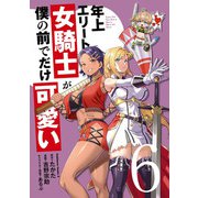 年上エリート女騎士が僕の前でだけ可愛い（６）<6>(角川コミックス・エース) [コミック]
