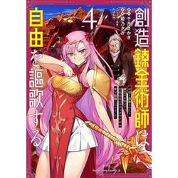 創造錬金術師は自由を謳歌する 故郷を追放されたら、魔王のお膝元で超絶効果のマジックアイテム作り放題になりました　(４)<4>(角川コミックス・エース) [コミック]