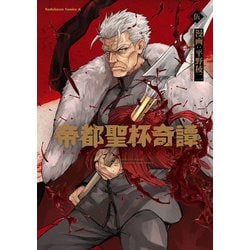 帝都聖杯奇譚 Ｆａｔｅ／ｔｙｐｅ Ｒｅｄｌｉｎｅ（５）<5>(角川コミックス・エース) [コミック]